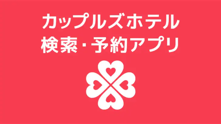 カップルズナビ(ラブホテル検索&予約アプリ) feature graphic