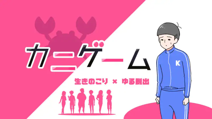 カニゲーム -脱出ゲーム feature graphic
