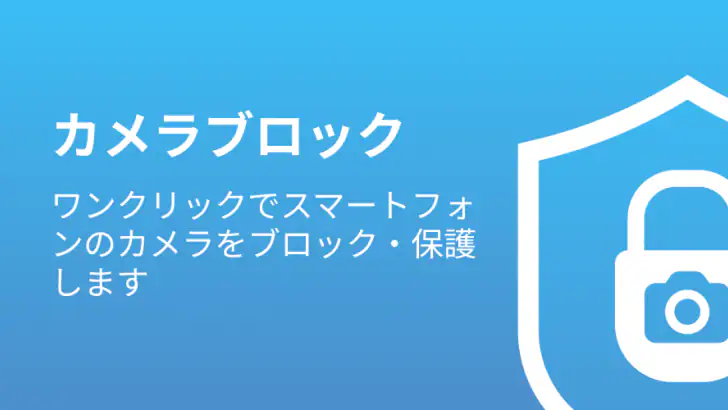 カメラブロック: アンチスパイ Camera Blocker feature graphic