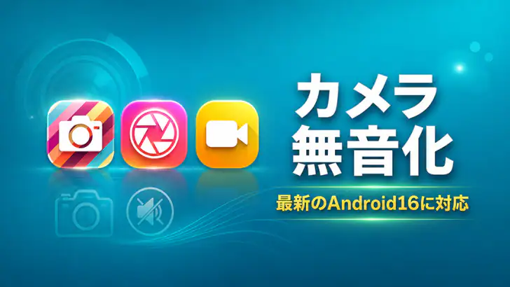 カメラ無音化Plus - 最新のAndroid16にも対応 feature graphic