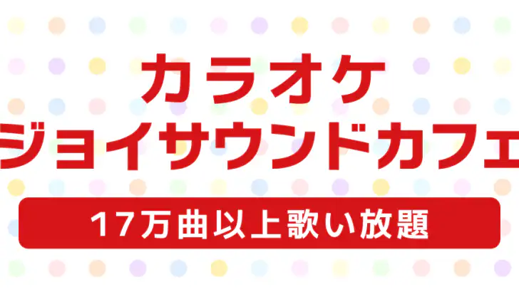 カラオケ ジョイサウンドカフェ feature graphic