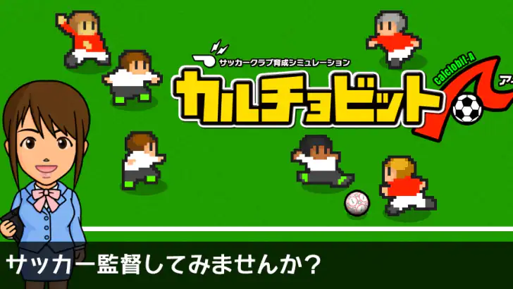カルチョビットＡ(アー) サッカークラブ育成シミュレーション feature graphic