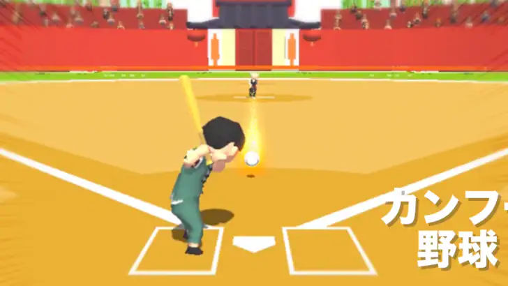 カンフー野球!- おもしろい野球ゲームで暇つぶし feature graphic