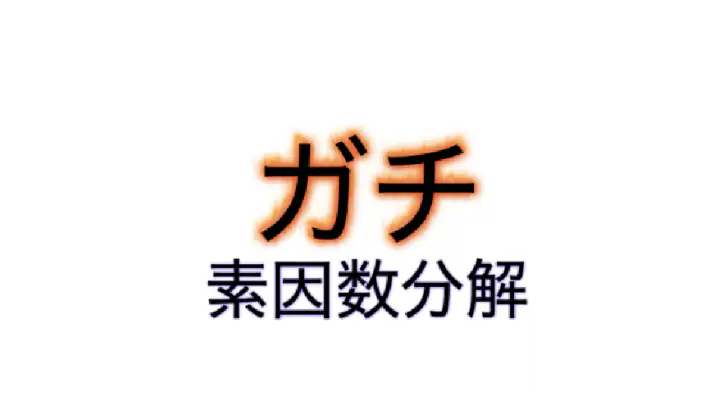 ガチ素因数分解 feature graphic