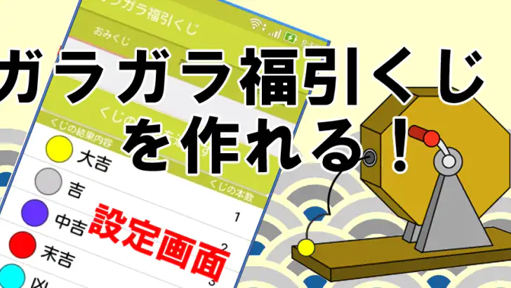 ガラガラ福引くじ／運命おみくじ・王様ゲーム・抽選【くじ】作成 feature graphic