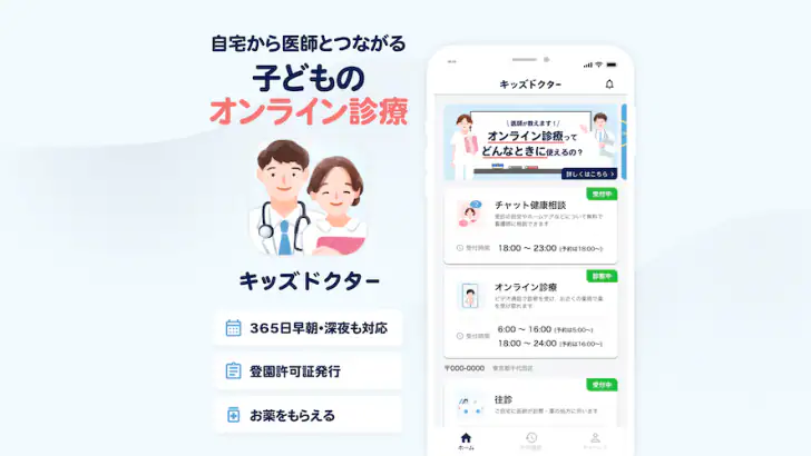 キッズドクター:夜間休日診察可能な子ども向けオンライン診療 feature graphic
