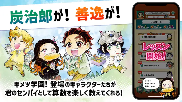 キメツ学園！さんすう教室 feature graphic