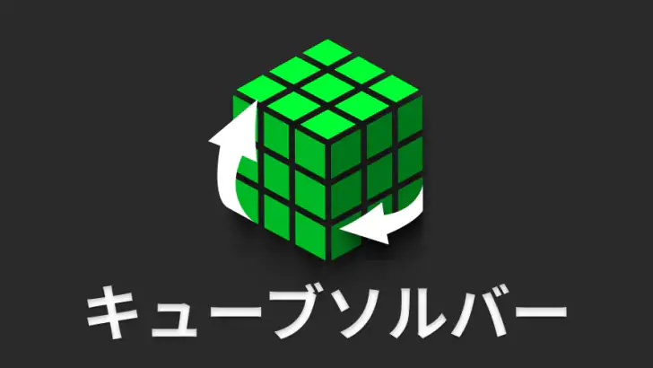 キューブソルバー - Cube Cipher feature graphic