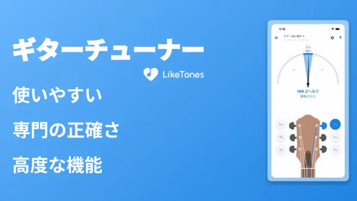 ギターチューナー - LikeTones feature graphic