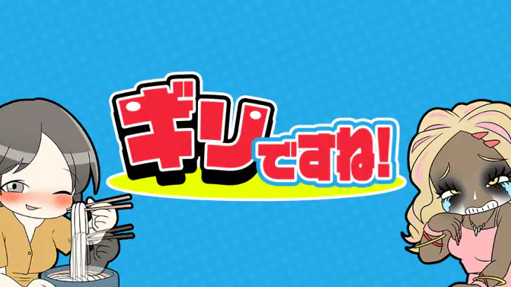 ギリですね feature graphic
