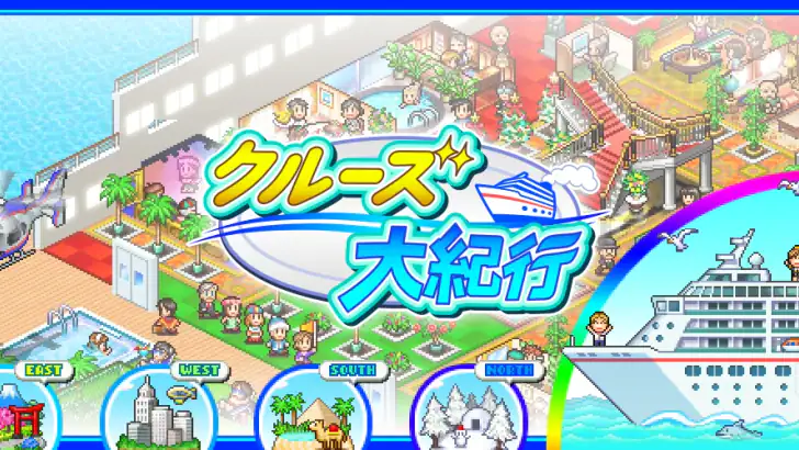 クルーズ大紀行 feature graphic
