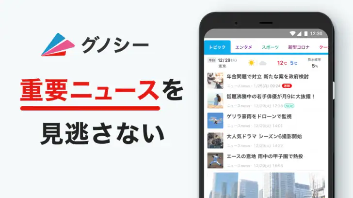 グノシー - 重要ニュースを逃さない、定番ニュースアプリ feature graphic