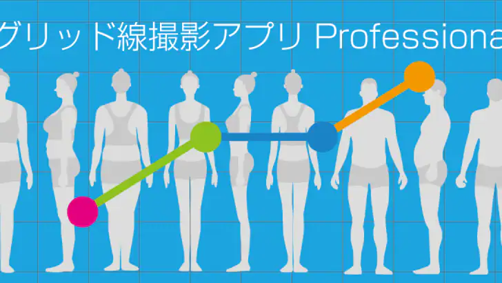 グリッド線撮影アプリ Professional feature graphic