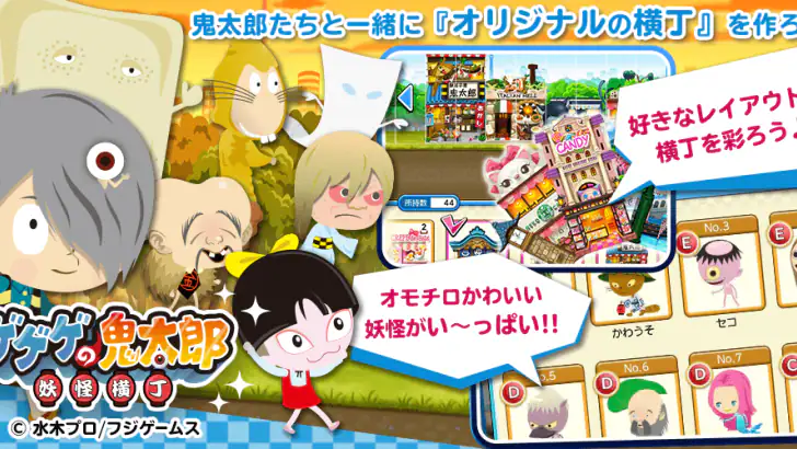 ゲゲゲの鬼太郎　妖怪横丁 feature graphic