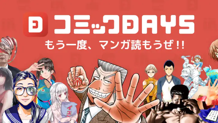 コミックDAYS feature graphic