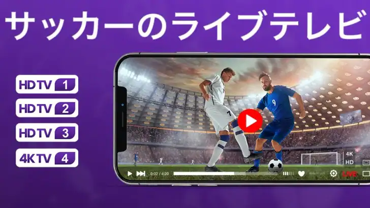 サッカーのライブテレビ feature graphic