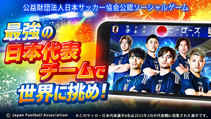 サッカー日本代表ヒーローズ feature graphic