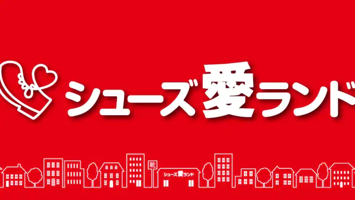 シューズ愛ランド feature graphic