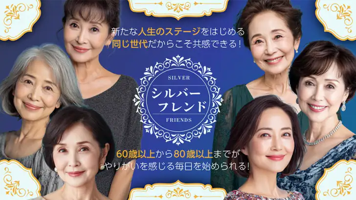 シルバーフレンド - 60歳から80歳以上の第二の人生を応援 feature graphic