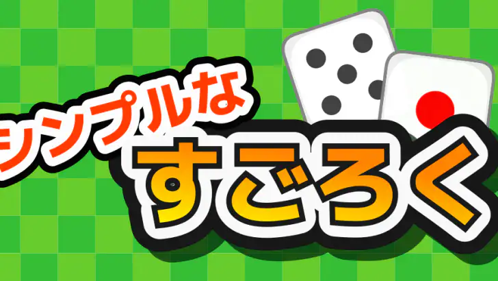 シンプルなすごろくーひとりでも、みんなでもー feature graphic