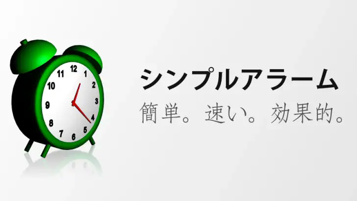 シンプルな目覚まし時計 feature graphic