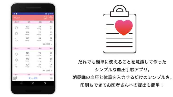 シンプル血圧手帳 誰でも簡単、印刷もできる feature graphic