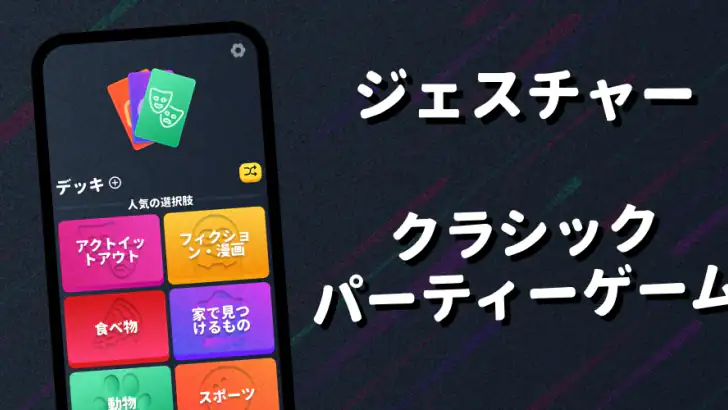 ジェスチャーゲーム:人気の伝言ゲーム!パーティーで盛り上がる feature graphic