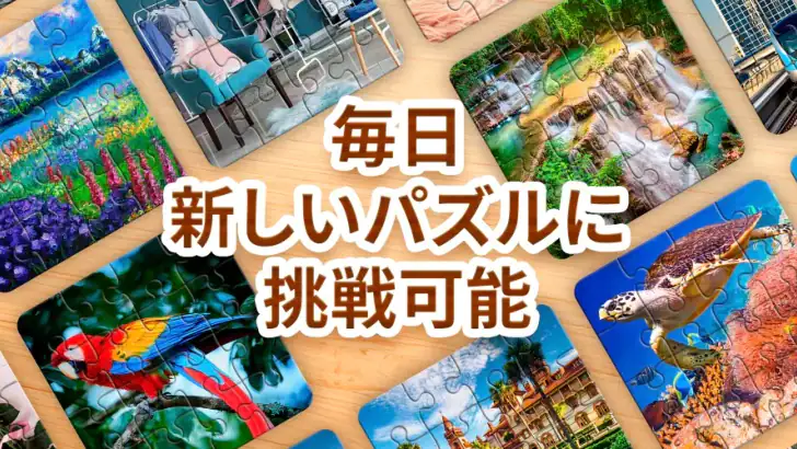 ジグソーパズル - パズルゲーム feature graphic