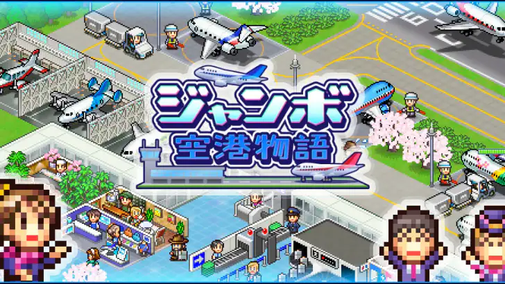 ジャンボ空港物語 feature graphic