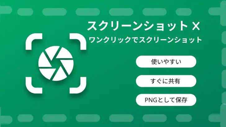 スクリーンショットキャプチャアプリ feature graphic