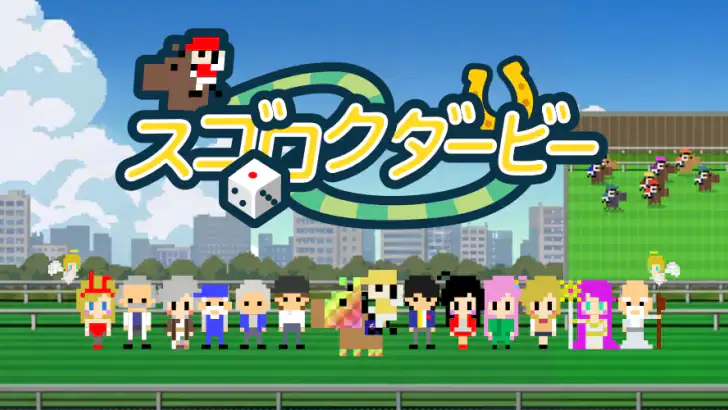 スゴロクダービー 競馬ゲーム feature graphic