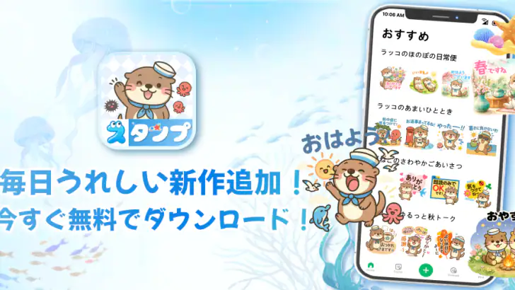 スタンプ · ラッコのポスト feature graphic