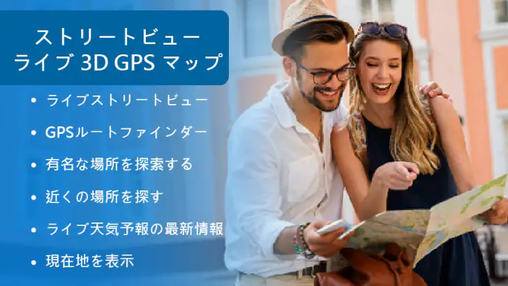 ストリートビュー ライブ 3D GPS マップ feature graphic
