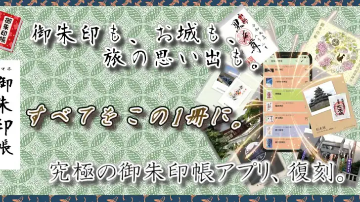 スマホ御朱印帳 - 御朱印・参拝の記録と画像加工・情報収集 feature graphic