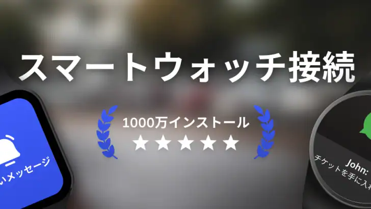 スマートウォッチアプリ - BT通知 feature graphic