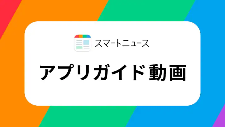 スマートニュース：AIニュース・ポイ活・クーポン・天気 feature graphic