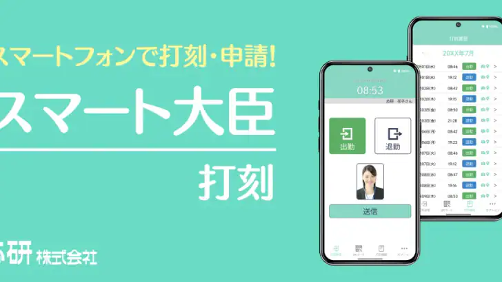スマート大臣〈打刻〉 feature graphic