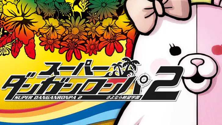 スーパーダンガンロンパ２ さよなら絶望学園 Annivers feature graphic
