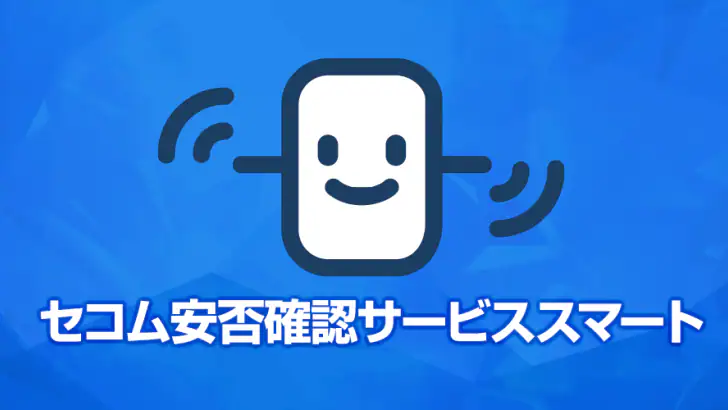 セコム安否確認サービス スマート 安否報告アプリ feature graphic