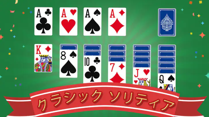 ソリティア - 2026 feature graphic