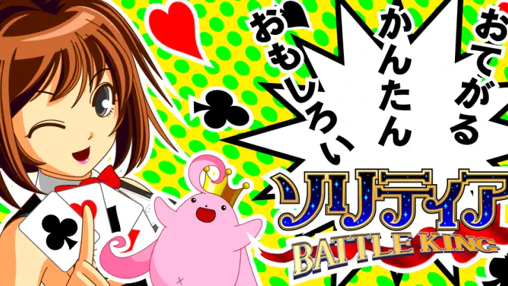 ソリティア BATTLE KING feature graphic