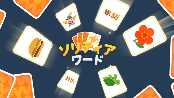 ソリティアワード: Solitaire Connection feature graphic