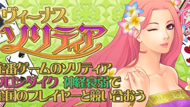 ソリティア･ヴィーナス feature graphic
