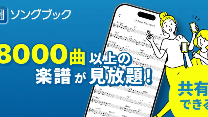 ソングブック-コード進行付き楽譜・スコア・がくふ・譜面管理 feature graphic