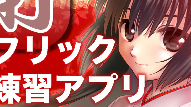 タイピングの神様!フリック入力練習、文字の早打ち競争 feature graphic