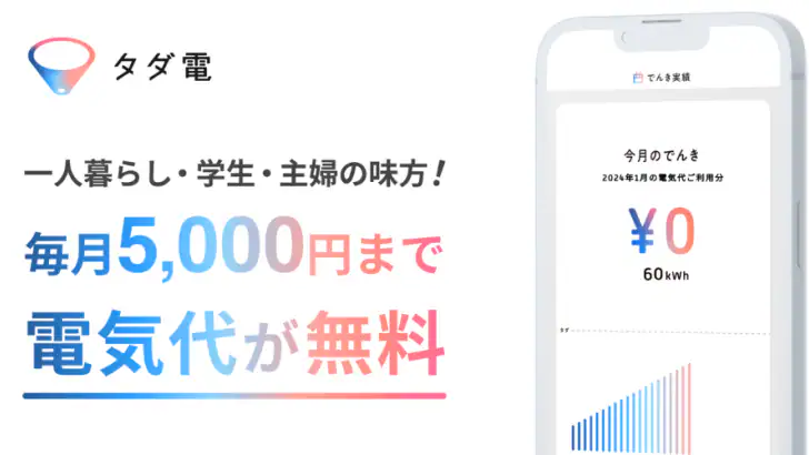タダ電 - 毎月電気代が5,000円タダになる電力会社 feature graphic