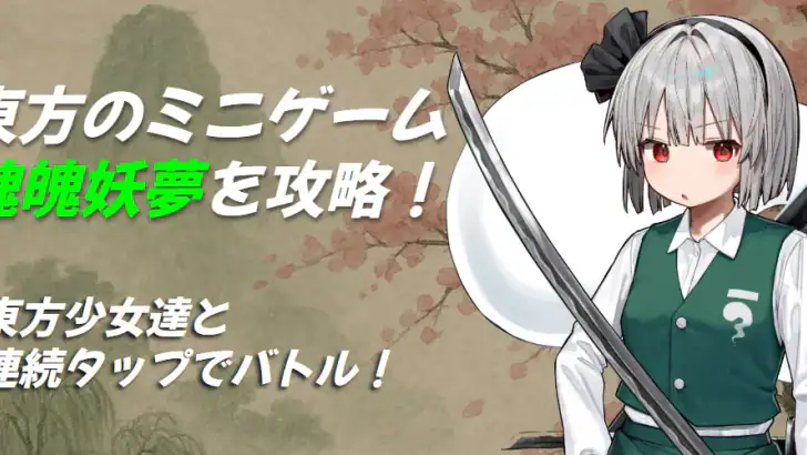 タッチバトル 〜 東方 魂魄妖夢編 feature graphic