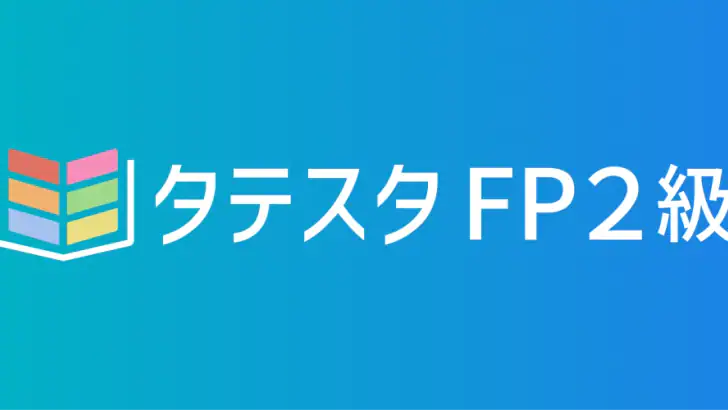 タテスタFP2級 feature graphic