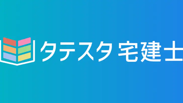 タテスタ宅建士 feature graphic