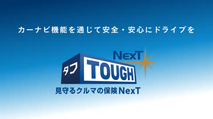 タフ・見守るクルマの保険ＮｅｘＴ feature graphic